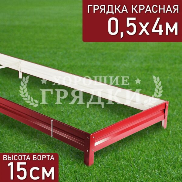 Грядка красная (15 см) - 0.5 x 4 м