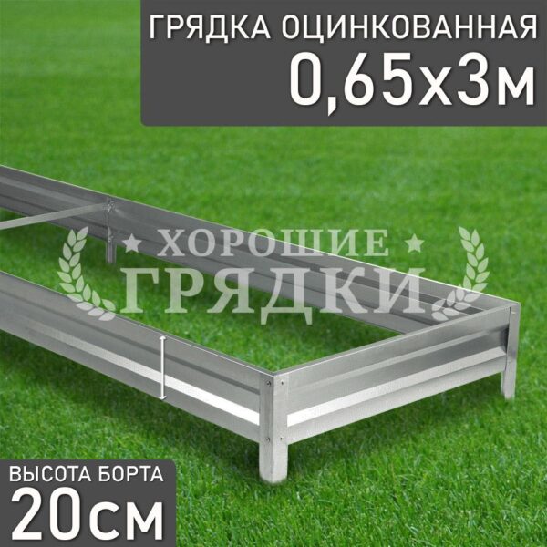 Грядка оцинкованная (20 см) - 0.65 x 3 м