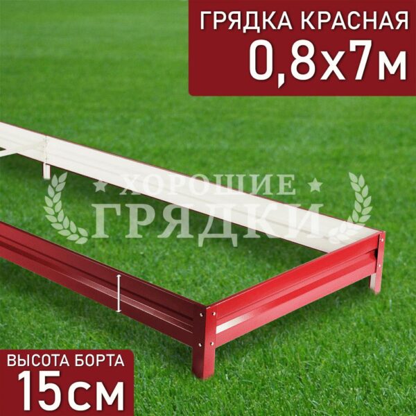Грядка красная (15 см) - 0.8 x 7 м