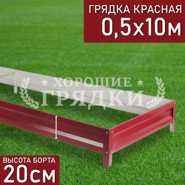 Грядка красная (20 см) - 0.5 x 10 м