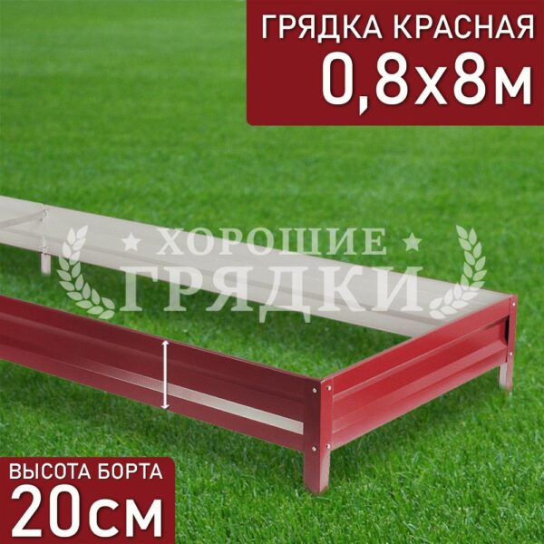 Грядка красная (20 см) - 0.8 x 8 м