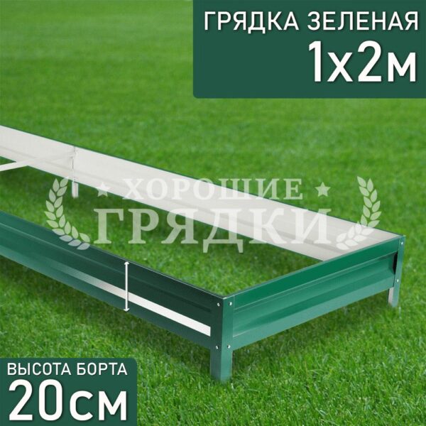 Грядка зеленая (20 см) - 1 x 2 м