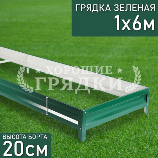 Грядка зеленая (20 см) - 1 x 6 м