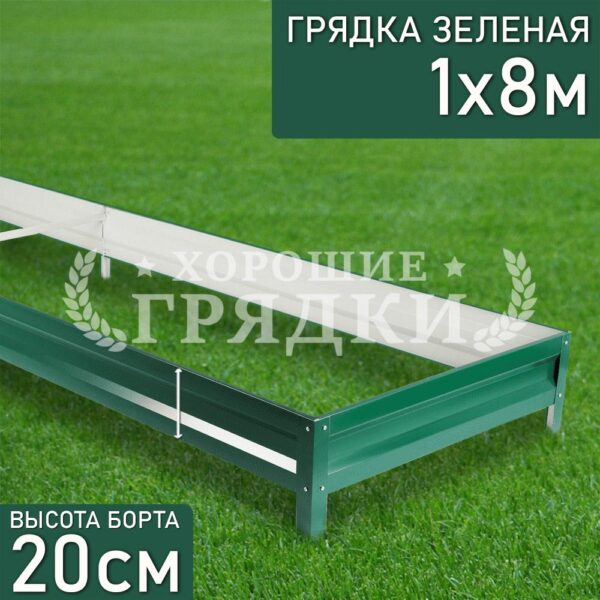 Грядка зеленая (20 см) - 1 x 8 м