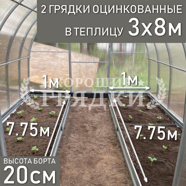 Грядки оцинкованные в теплицу 3x8 м (20 см) - 2 шт.