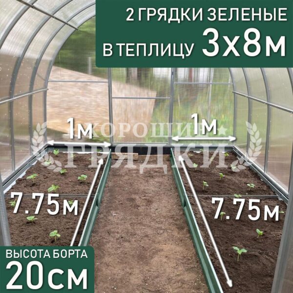 Грядки зеленые в теплицу 3x8 м (20 см) - 2 шт.