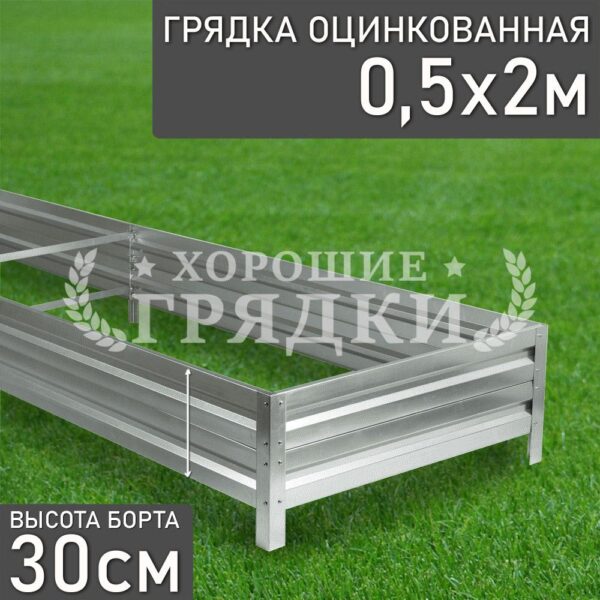 Грядка оцинкованная (30 см) - 0.5 x 2 м