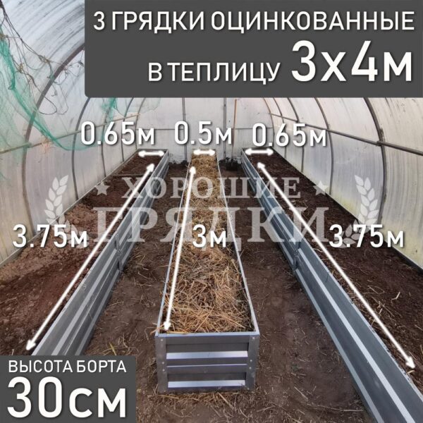 Грядки оцинкованные в теплицу 3x4 м (30 см) - 3 шт.