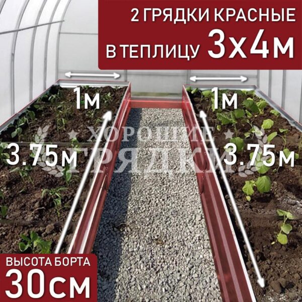 Грядки красные в теплицу 3x4 м (30 см) - 2 шт.