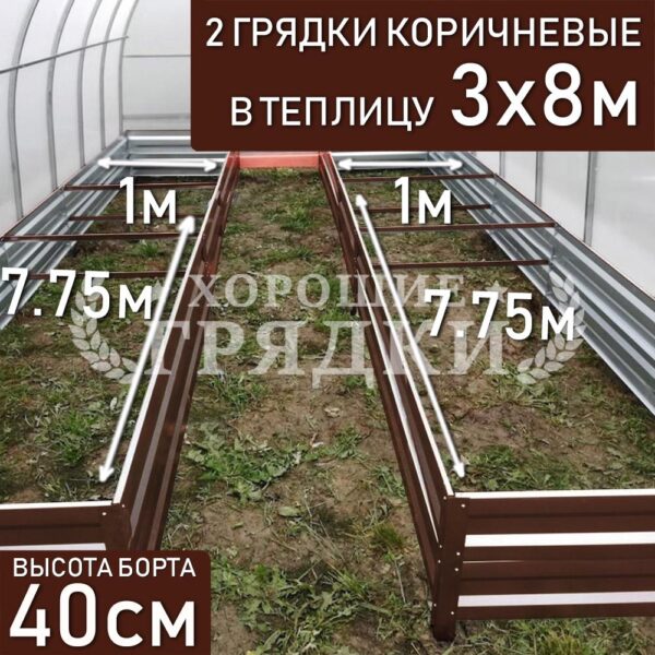 Грядки коричневые в теплицу 3x8 м (40 см) - 2 шт.