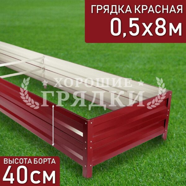 Грядка красная (40 см) - 0.5 x 8 м