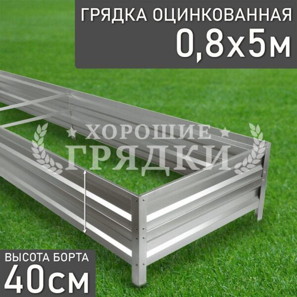 Грядка оцинкованная (40 см) - 0.8 x 5 м