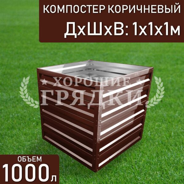 Компостер коричневый (1000 литров) без крышки