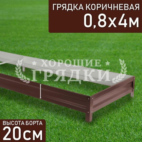Грядка коричневая (20 см) - 0.8 x 4 м