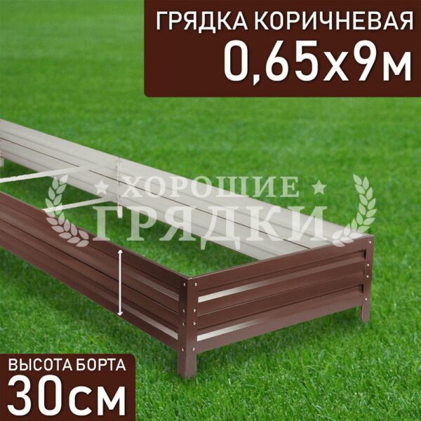 Грядка коричневая (30 см) - 0.65 x 9 м