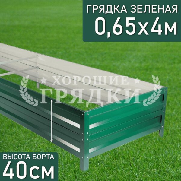 Грядка зеленая (40 см) - 0.65 x 4 м