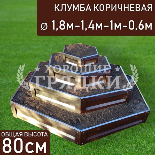 Клумба коричневая «Шестигранная 4 яруса» Ø 1.8м-1.4м-1м-0.6м